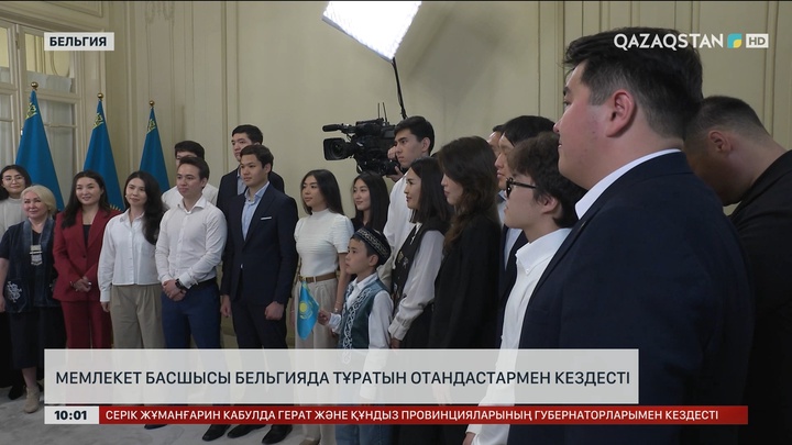 Мемлекет басшысы Бельгияда тұратын отандастармен кездесті   