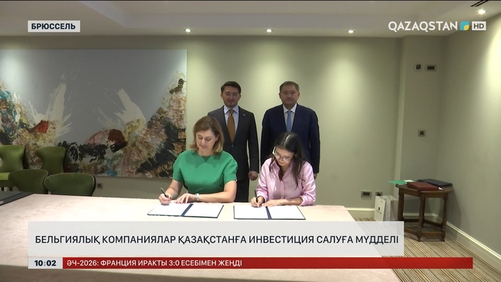 Бельгиялық компаниялар Қазақстанға инвестиция салуға мүдделі 