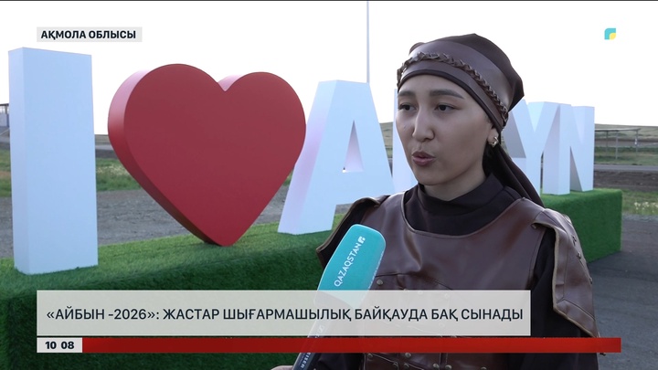 «Айбын-2026»: Жастар шығармашылық байқауда бақ сынады 