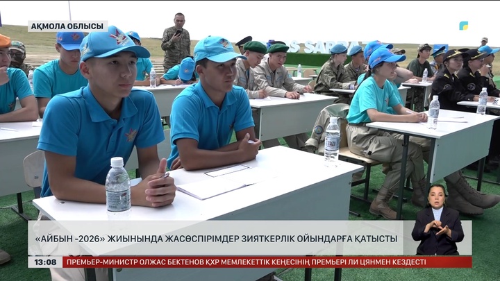 «Айбын – 2026»: Жасөспірімдер зияткерлік ойынға қатысты
