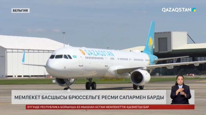Президент Брюссельге ресми сапармен барды