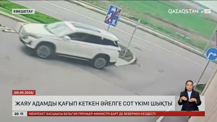 Жаяу адамды қағып кеткен әйелге сот үкімі шықты