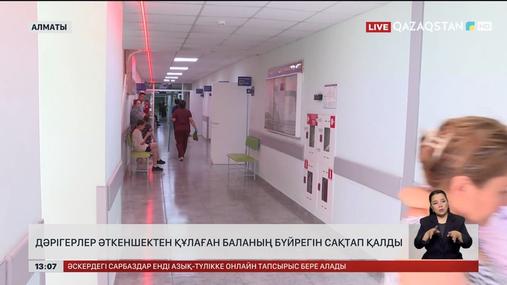 Алматылық дәрігерлер баланың бүйрегін аман алып қалды