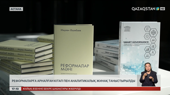 Реформаларға арналған кітап пен аналитикалық жинақ шықты