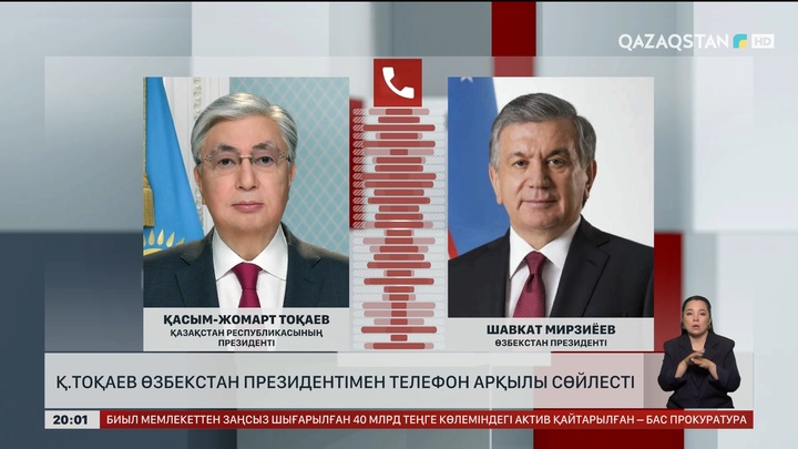 Қасым-Жомарт Тоқаев Өзбекстан Президентімен телефон арқылы сөйлесті