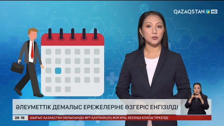  Әлеуметтік демалыс ережелеріне өзгеріс енгізілді