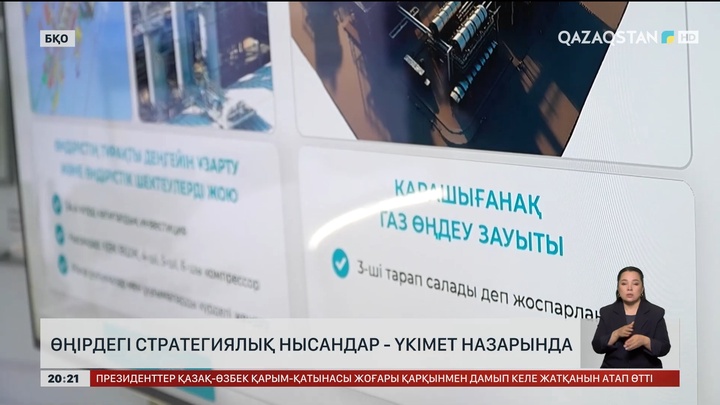 Өңірдегі стратегиялық нысандар - Үкімет назарында
