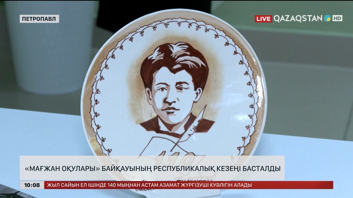  «Мағжан оқулары» байқауының республикалық кезеңі басталды