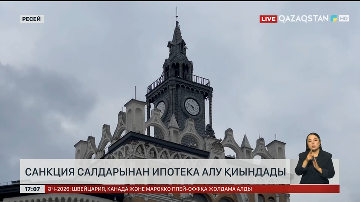 Ресейде санкция салдарынан ипотека алу қиындады