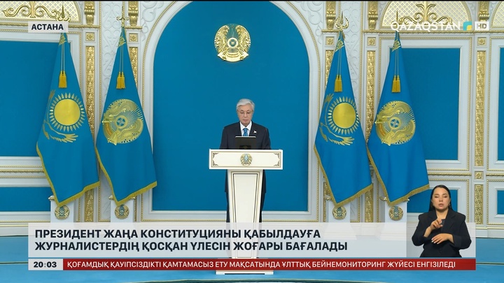Президент жаңа Конституцияны қабылдауға журналистердің қосқан үлесін жоғары бағалады