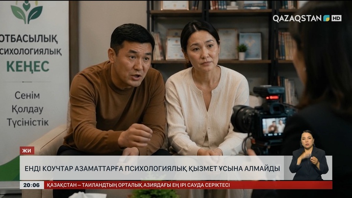 Енді коучтар азаматтарға психологиялық қызмет ұсына алмайды
