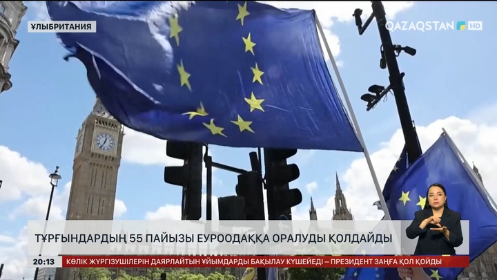 Тұрғындардың 55 пайызы ЕуроОдаққа оралуды қолдайды