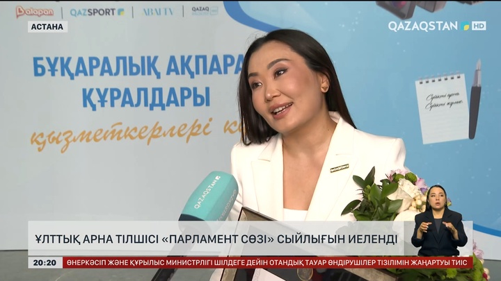 Ұлттық арна тілшісі Самал Қабышева «Парламент сөзі» сыйлығын иеленді