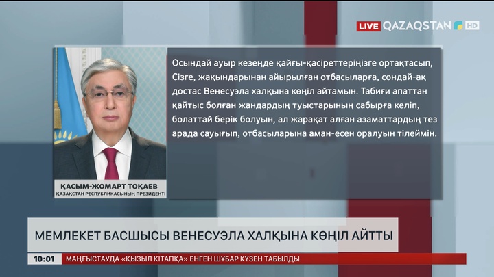 Мемлекет Басшысы Венесуэла халқына көңіл айтты