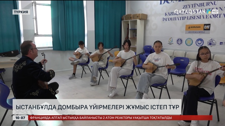 Ыстанбұлда домбыра үйірмелері жұмыс істеп тұр