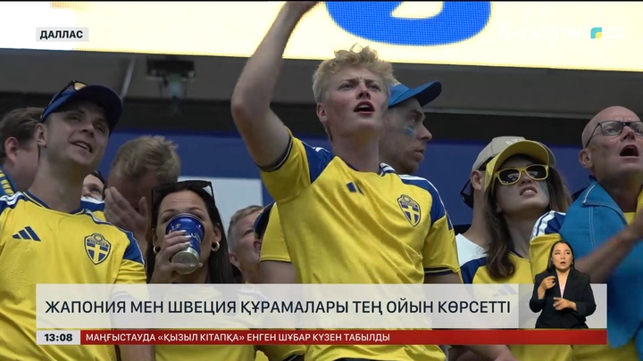 Жапония мен Швеция құрамалары тең ойын көрсетті