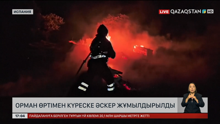 Испанияда орман өртімен күреске әскер жұмылдырылды