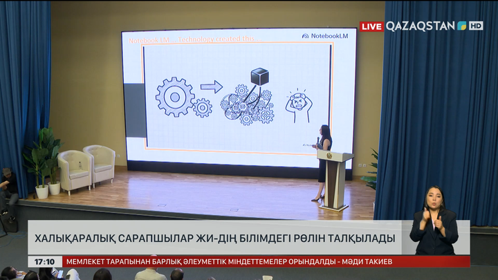 Халықаралық сарапшылар ЖИ-дің білімдегі рөлін талқылады