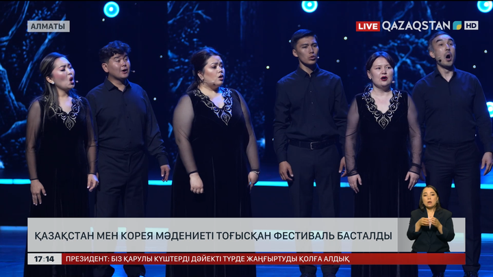 Қазақстан мен Корея мәдениеті тоғысқан фестиваль басталды