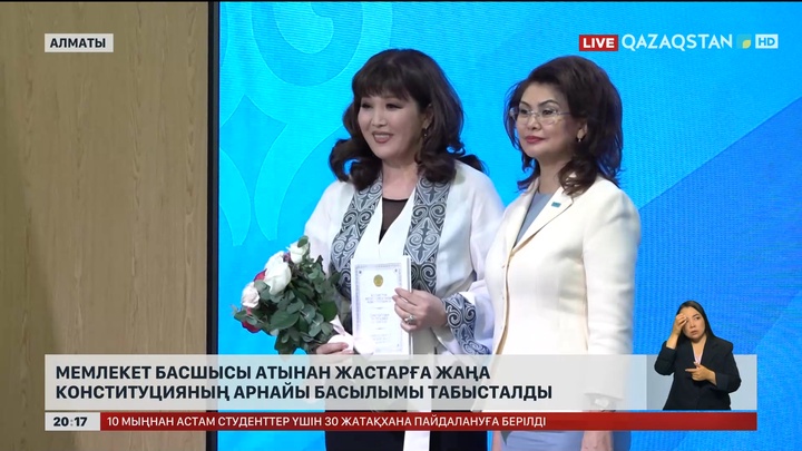 Мемлекет басшысы атынан жастарға жаңа Конституцияның арнайы басылымы табысталды