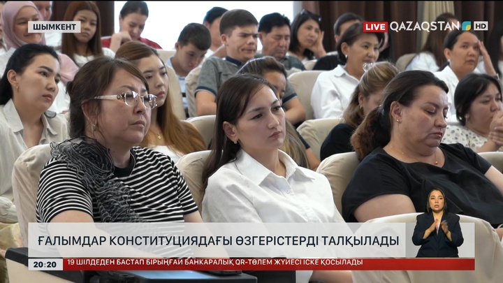  Ғалымдар Конституциядағы өзгерістерді талқылады