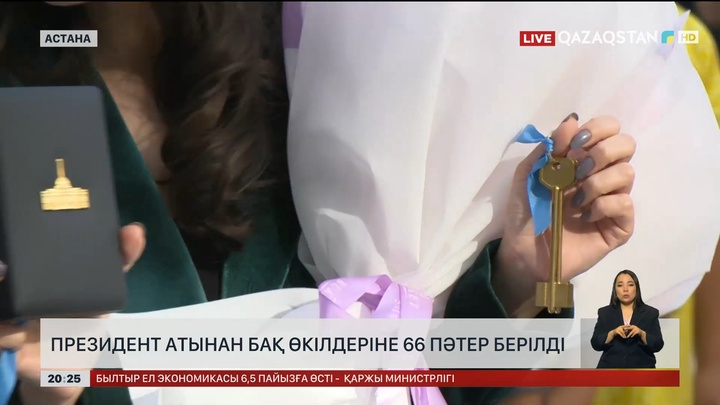 Президент атынан БАҚ өкілдеріне 66 пәтер берілді 