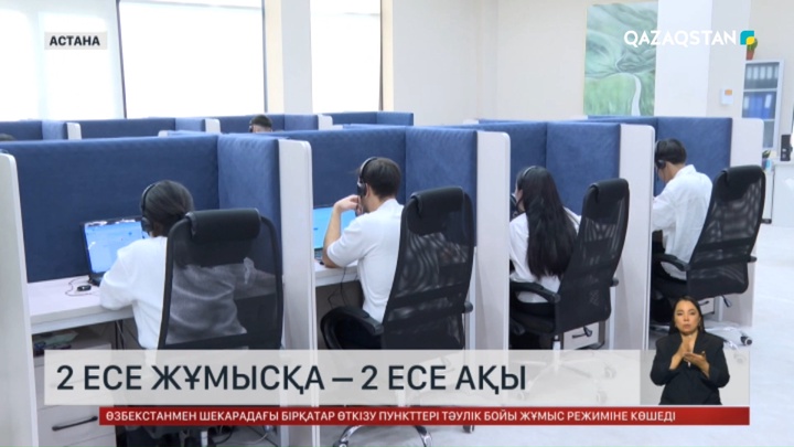 2 есе жұмысқа – 2 есе ақы