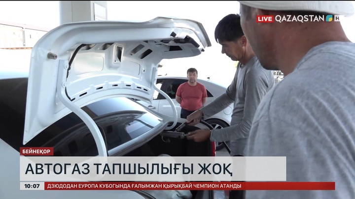 Маңғыстау мен Атырау облыстарында автогаз тапшылығы жоқ