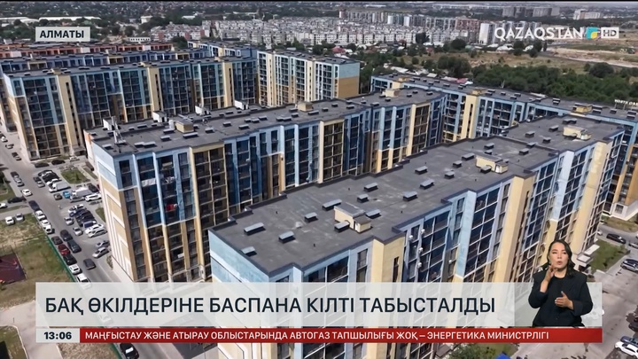 БАҚ қызметкерлеріне баспана берді