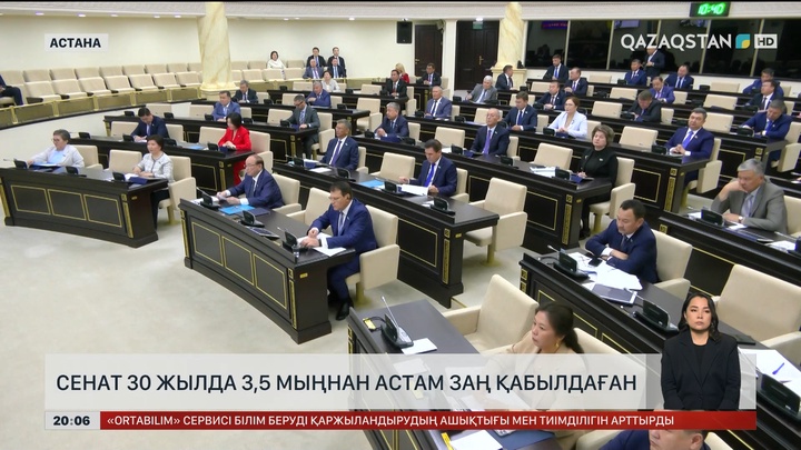 Сенат 30 жылда 3,5 мыңнан астам заң қабылдаған