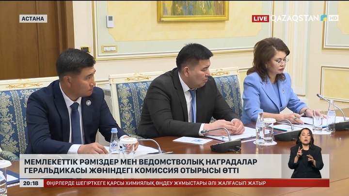 Мемлекеттік рәміздер мен ведомстволық наградалар геральдикасы мәселелері жөніндегі комиссия отырысы өтті
