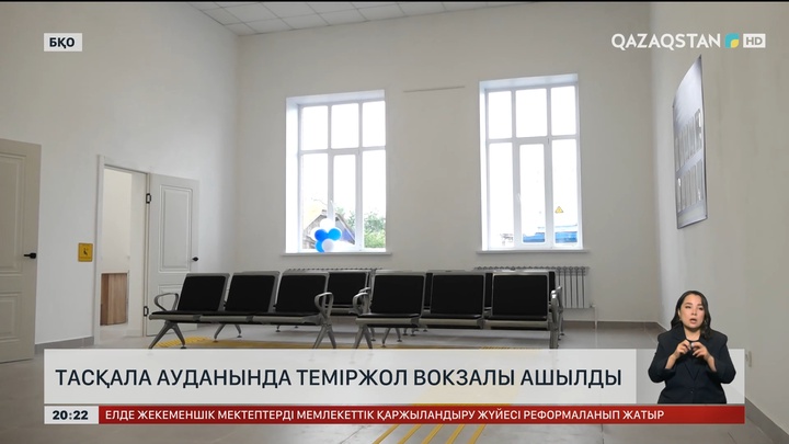 Тасқала ауданында теміржол вокзалы ашылды
