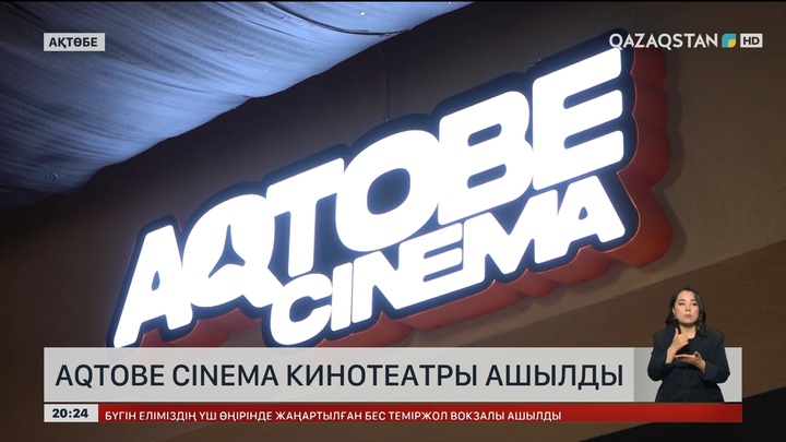  Aqtobe Cinema кинотеатры ашылды