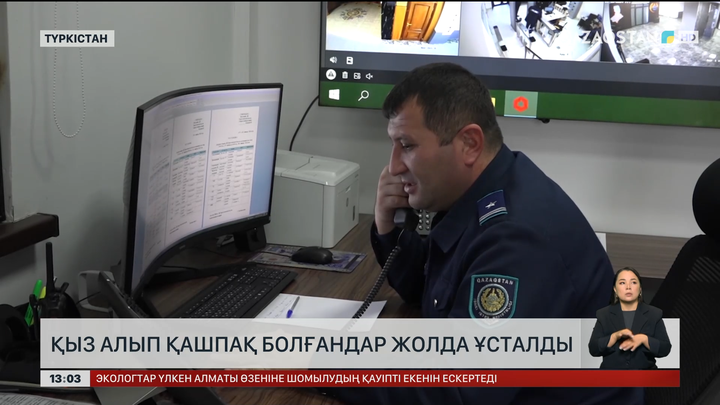 Түркістанда қыз алып қашқандар ұсталды