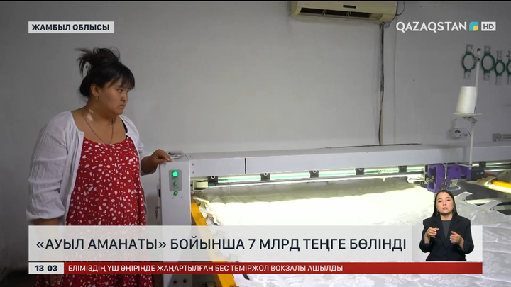 «Ауыл аманаты»: Жамбыл облысына ₸7 млрд бөлінді