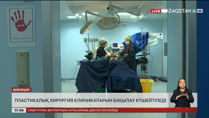Пластикалық хирургия клиникаларын бақылау күшейтіледі