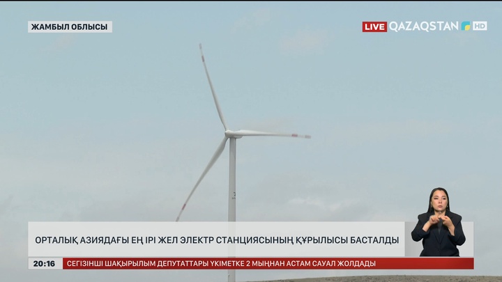  Орталық Азиядағы ең ірі жел электр станциясының құрылысы басталды