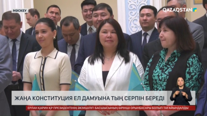 Жаңа Конституция ел дамуына тың серпін береді