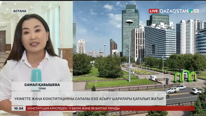 Үкіметте Жаңа Конституцияны сапалы іске асыру шаралары қаралып жатыр