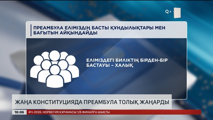 Жаңа Конституцияда Преамбула толық жаңарды