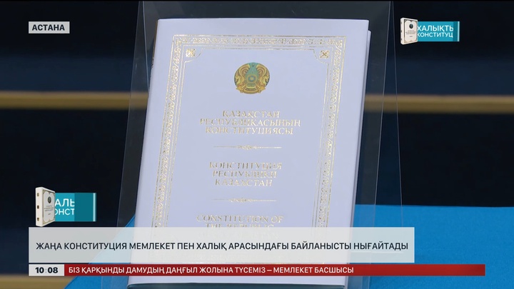 Конституция мемлекет пен халық арасындағы байланысты нығайтады