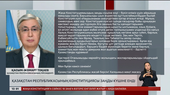 ҚР Конституциясы заңды күшіне енді