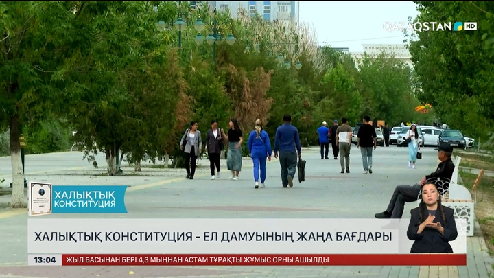 Халықтық конституция – ел дамуының жаңа бағдары