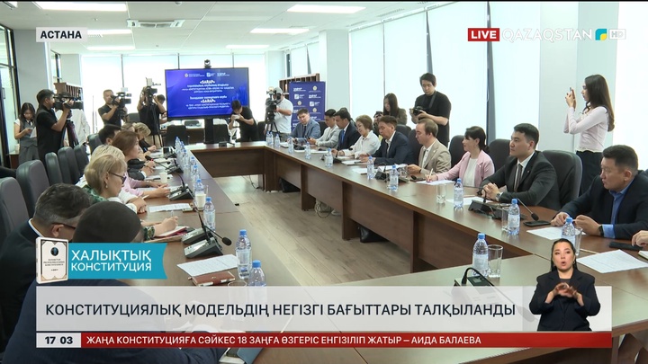 Конституциялық модельдің негізгі бағыттары талқыланды