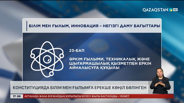 Конституцияда ғылым мен білімге ерекше көңіл бөлінген