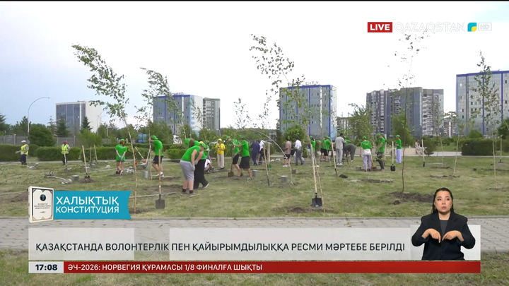 Волонтерлік пен қайырымдылыққа ресми мәртебе берілді