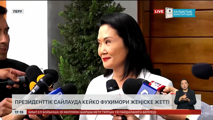 Перудегі президент сайлауында Кейко Фухимори жеңді
