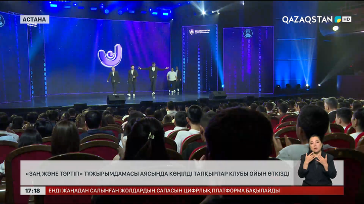 «Заң және тәртіп» аясында Көңілді тапқырлар клубы ойын өткізді