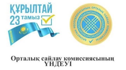 Қазақстан Республикасы Орталық сайлау комиссиясының үндеуі