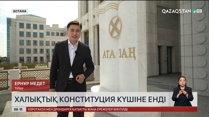Халықтық Конституция күшіне енді